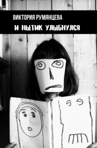 Виктория Румянцева - И нытик улыбнулся
