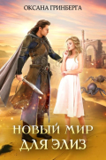 Новый мир для Элиз