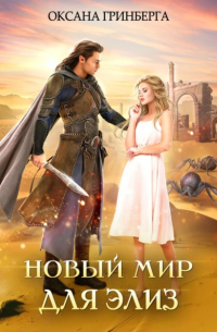 Оксана Гринберга - Новый мир для Элиз