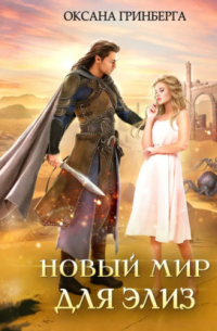 Новый мир для Элиз