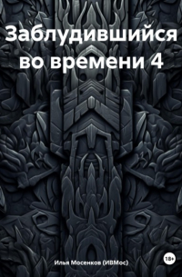 Илья Викторович Мосенков (ИВМос) - Заблудившийся во времени 4