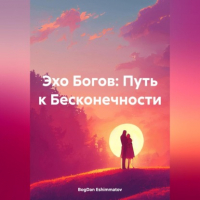 BogDan Eshimmatov - «Эхо Богов: Путь к Бесконечности»