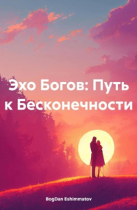 BogDan Eshimmatov - «Эхо Богов: Путь к Бесконечности»