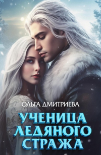 Ольга Дмитриева - Ученица Ледяного Стража