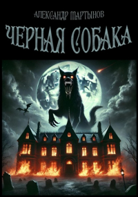 Александр Мартынов - Черная собака