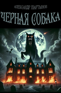 Александр Мартынов - Черная собака