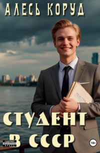 Коруд Ал - Студент в СССР