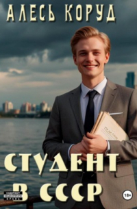 Коруд Ал - Студент в СССР