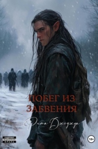 Побег из забвения