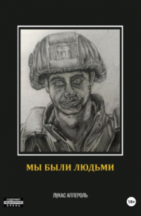 Мы были людьми