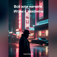 Сергей Александрович Лопатин - Всё или ничего. Игры с законом