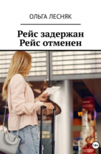 Рейс задержан. Рейс отменен