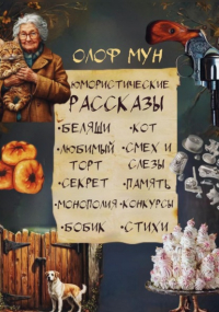 Олоф Мун - Юмористические рассказы