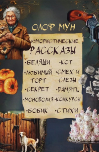 Юмористические рассказы