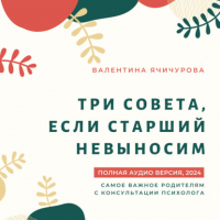 Валентина Ячичурова - Три совета, если старший невыносим