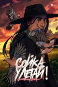 Сойка, улетай!
