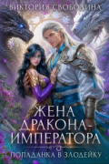 Виктория Свободина - Попаданка в злодейку. Жена дракона-императора