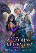 Виктория Свободина - Попаданка в злодейку. Жена дракона-императора