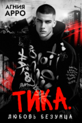 Тика. Любовь безумца