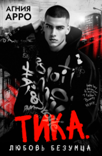 Тика. Любовь безумца