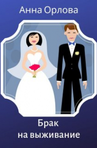 Брак на выживание