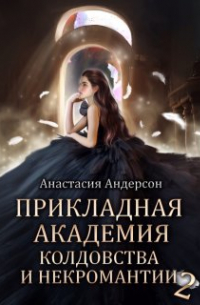 Прикладная академия колдовства и некромантии 2