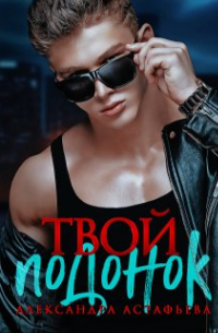 Александра Астафьева - Твой подонок