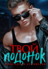 Александра Астафьева - Твой подонок