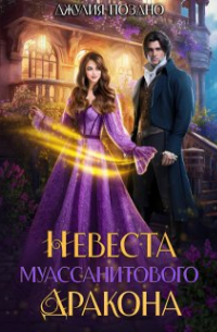 Невеста муассанитового дракона