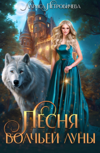 Песня Волчьей луны