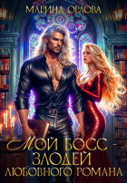 Марина Орлова - Мой босс - злодей любовного романа