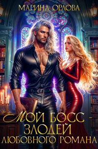 Марина Орлова - Мой босс - злодей любовного романа