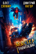  - Мастер Гравитации 3