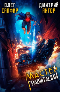 Мастер Гравитации 3