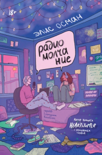 Элис Осман - Радиомолчание