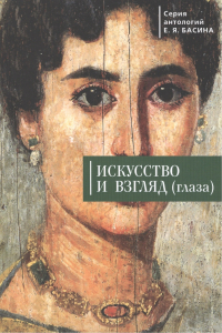 Евгений Басин - Искусство и взгляд (глаза)