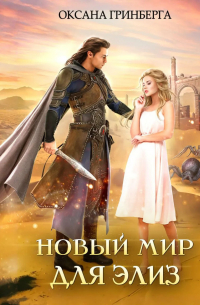 Новый мир для Элиз