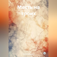 Елена Горбунова - Месть на троих