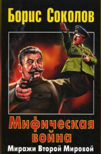 Мифическая война. Миражи Второй Мировой