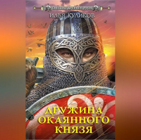 Илья Куликов - Дружина окаянного князя