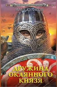 Илья Куликов - Дружина окаянного князя