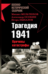  - Трагедия 1941. Причины катастрофы (сборник)