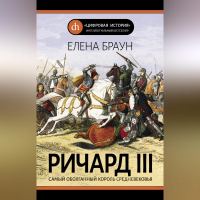 Елена Браун - Ричард III