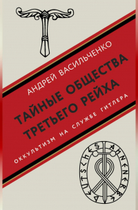 Тайные общества Третьего рейха