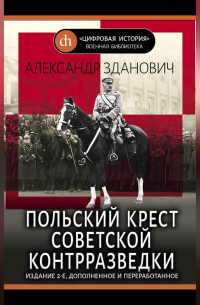 Польский крест советской контрразведки