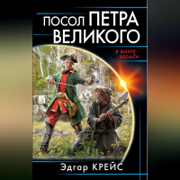 Эдгар Крейс - Посол Петра Великого