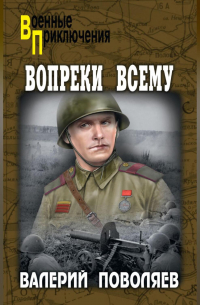 Валерий Поволяев - Вопреки всему