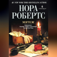 Нора Робертс - Мятеж