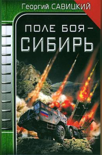 Поле боя – Сибирь