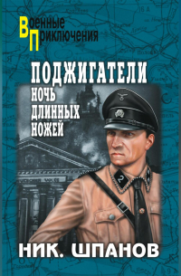 Поджигатели. Ночь длинных ножей